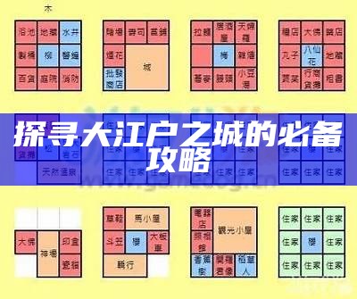 探寻大江户之城的必备攻略