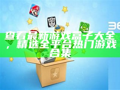 查看最新游戏盒子大全，精选全平台热门游戏合集