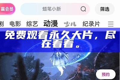 免费观看永久大片，尽在看看。