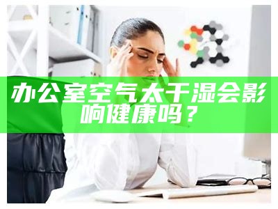 办公室空气太干湿会影响健康吗？