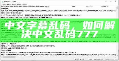 中文字幕乱码，如何解决中文乱码777