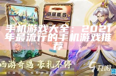 手机游戏大全：2021年最流行的手机游戏推荐