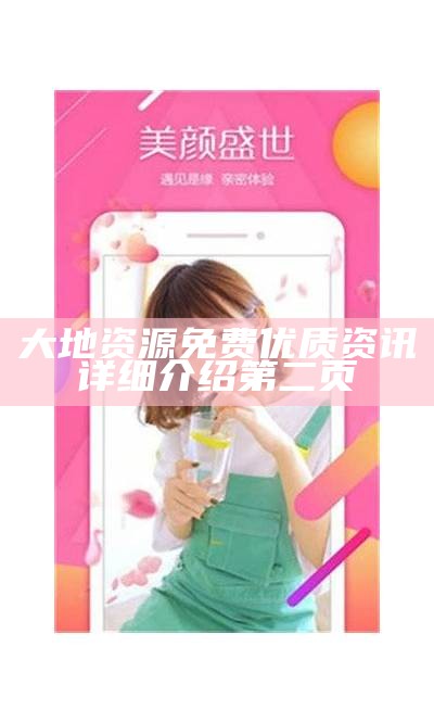 大地资源免费优质资讯详细介绍第二页