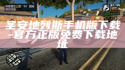 圣安地列斯手机版下载-官方正版免费下载地址