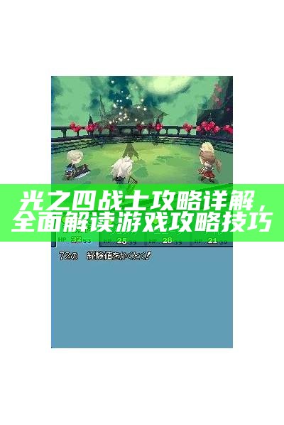 光之四战士攻略详解，完整解读游戏攻略技巧