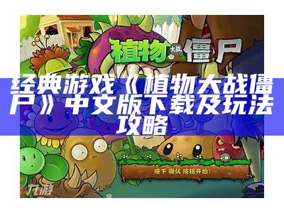 经典游戏《植物大战僵尸》中文版下载及玩法攻略
