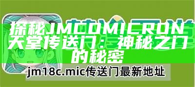 探秘JMCOMICRON天堂传送门：神秘之门的秘密