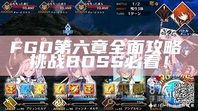 FGO第六章完整攻略，难题BOSS必看！