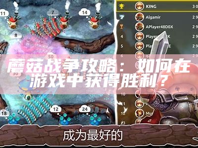 蘑菇战争攻略：如何在游戏中获得胜利？