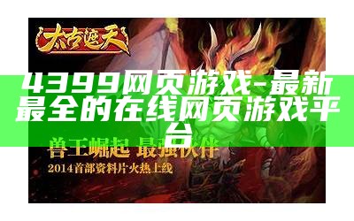 4399网页游戏-最新最全的在线网页游戏平台