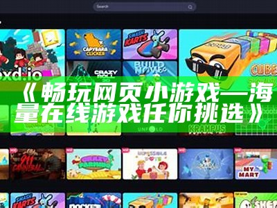 《畅玩网页小游戏—海量在线游戏任你挑选》