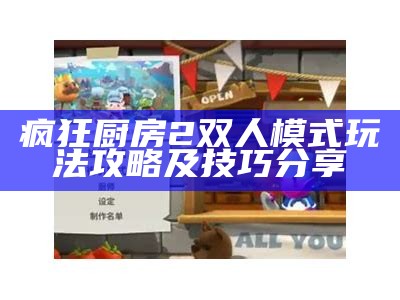 疯狂厨房2双人模式玩法攻略及技巧分享