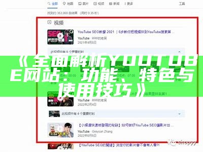 《完整解析YOUTUBE网站：功能、特色与使用技巧》