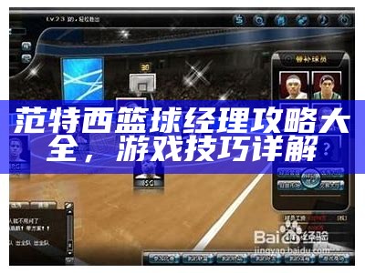 范特西篮球经理攻略大全，游戏技巧详解