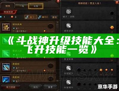 《斗战神升级技能大全：飞升技能一览》