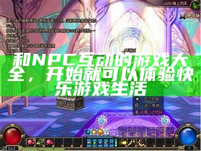 和NPC互动的游戏大全，开始就可以体验快乐游戏生活