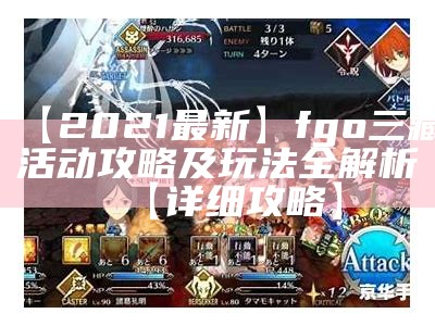 【2021最新】fgo三藏活动攻略及玩法全解析【详细攻略】