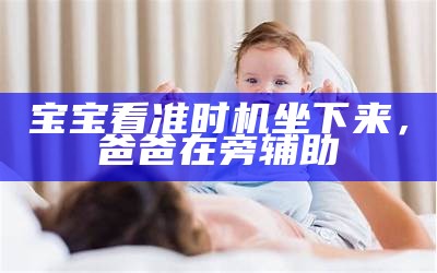 宝宝看准时机坐下来，爸爸在旁辅助