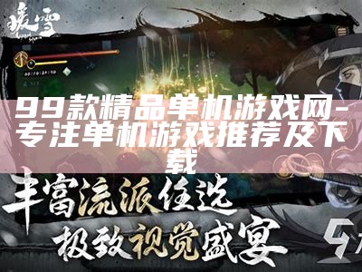 99款精品单机游戏网-专注单机游戏推荐及下载