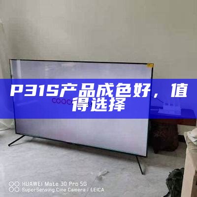 P31S产品成色好，值得选择