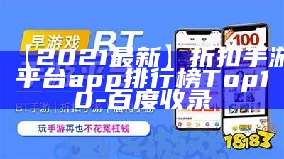 【2021最新】折扣手游平台app排行榜Top10-百度收录