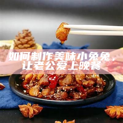 如何制作美味小兔兔，让老公爱上晚餐