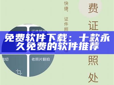 免费软件下载：十款永久免费的软件推荐