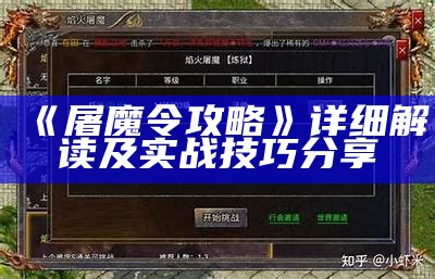 《屠魔令攻略》详细解读及实战技巧分享