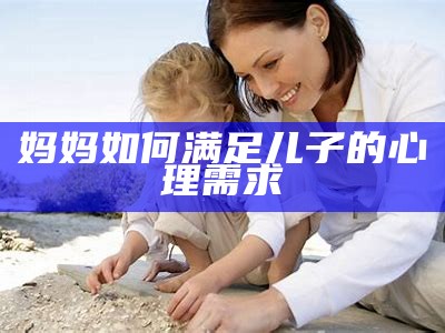 妈妈如何满足儿子的心理需求