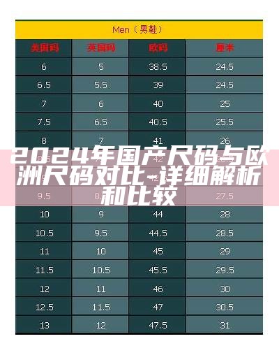 2024年国产尺码与欧洲尺码对比 - 详细解析和比较