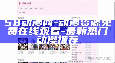 58动漫网-动漫资源免费在线观看-最新热门动漫推荐