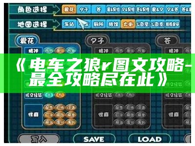《电车之狼r图文攻略-最全攻略尽在此》