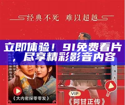 立即体验！9I免费看片，尽享精彩影音内容