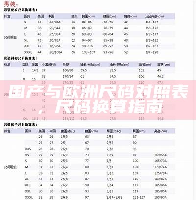 国产与欧洲尺码对照表，尺码换算指南