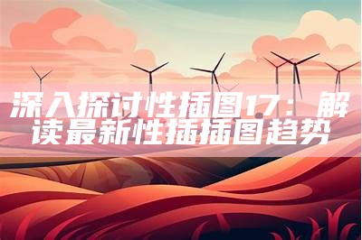 深入探讨性插图17：解读最新性插插图走向