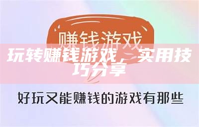玩转赚钱游戏，实用技巧分享