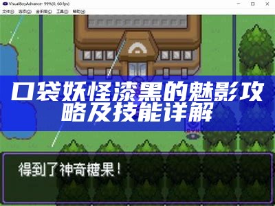 口袋妖怪漆黑的魅影攻略及技能详解
