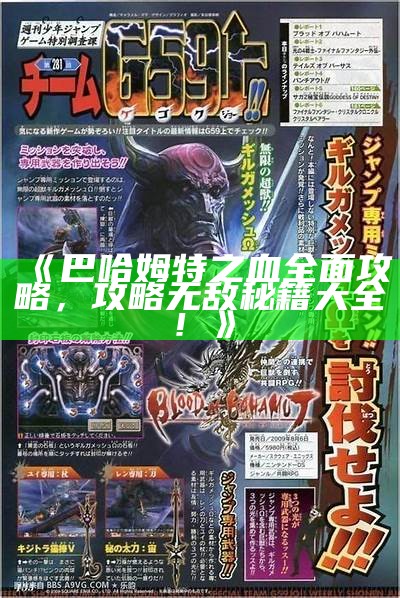 《巴哈姆特之血完整攻略，攻略无敌秘籍大全！》