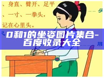 0和1的坐姿图片集合-百度收录大全