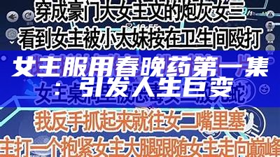 女主服用春晚药第一集：引发人生巨变