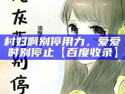 村妇啊别停用力，爱爱时别停止【百度收录】