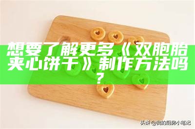 想要了解更多《双胞胎夹心饼干》制作方法吗？