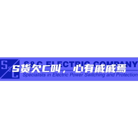 S货欠C叫，心有戚戚焉