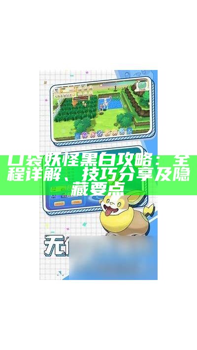 口袋妖怪黑白攻略：全程详解、技巧分享及隐藏要点