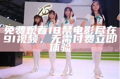 免费观看18禁电影尽在9I视频，无需付费立即体验