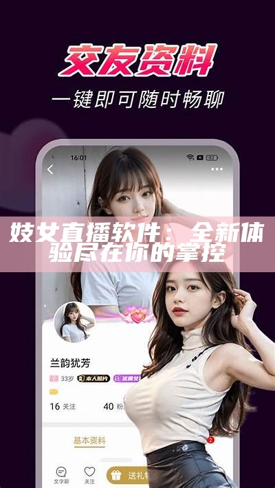 妓女直播软件：全新体验尽在你的掌控