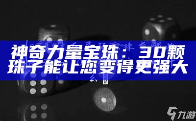 神奇力量宝珠：30颗珠子能让您变得更强大