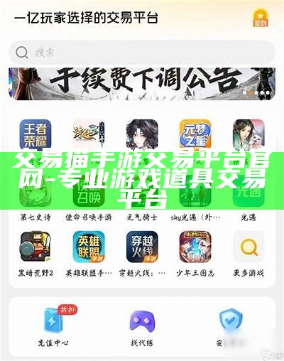 交易猫手游交易平台官网-专业游戏道具交易平台