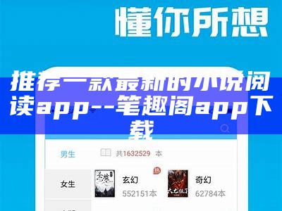 推荐一款最新的小说阅读app--笔趣阁app下载