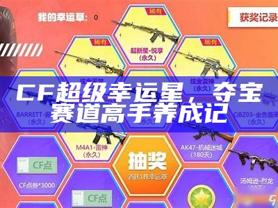 CF超级幸运星，夺宝赛道高手养成记